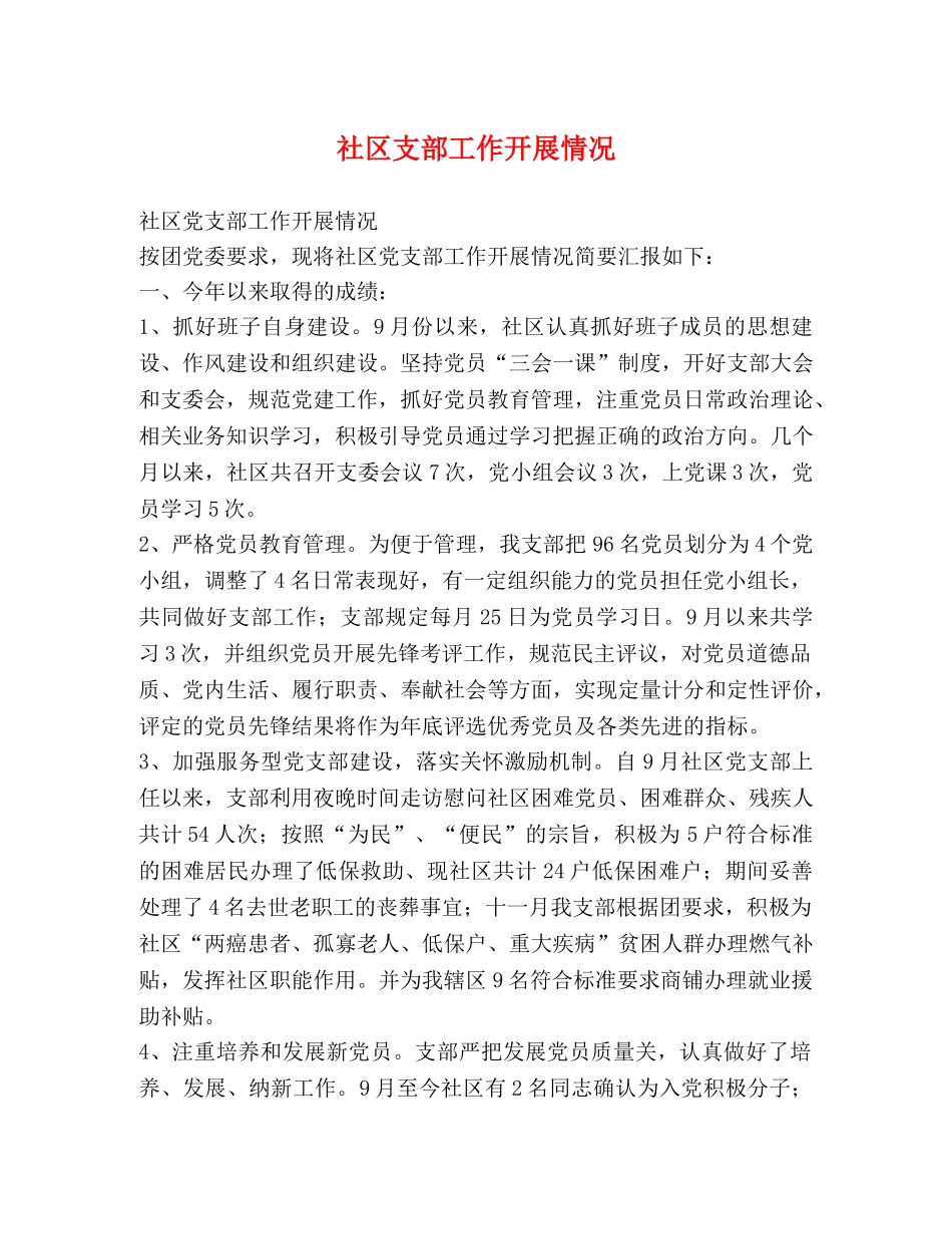 社区支部工作开展情况 _第1页