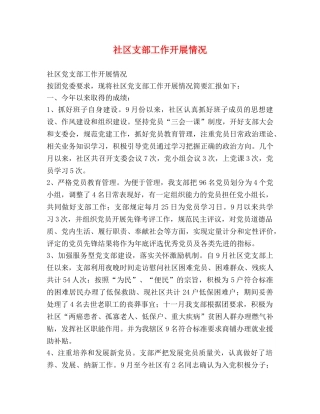 社区支部工作开展情况 