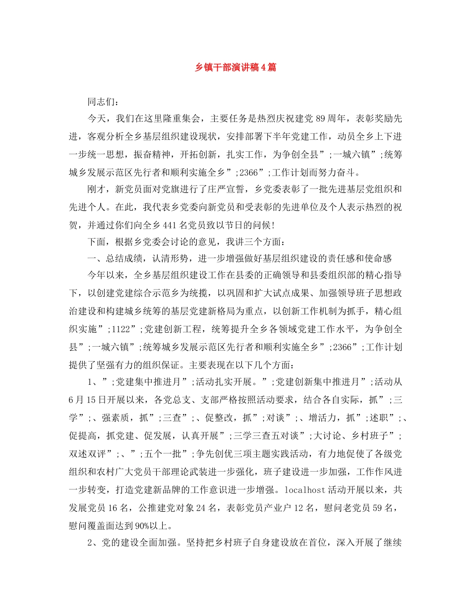 乡镇干部演讲稿4篇 _第1页