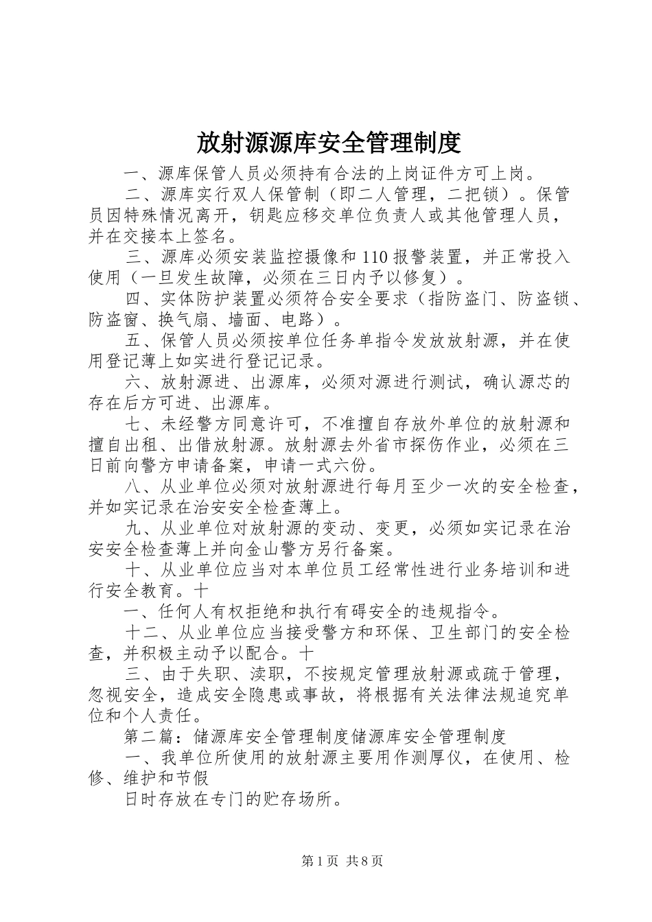 放射源源库安全管理制度_第1页