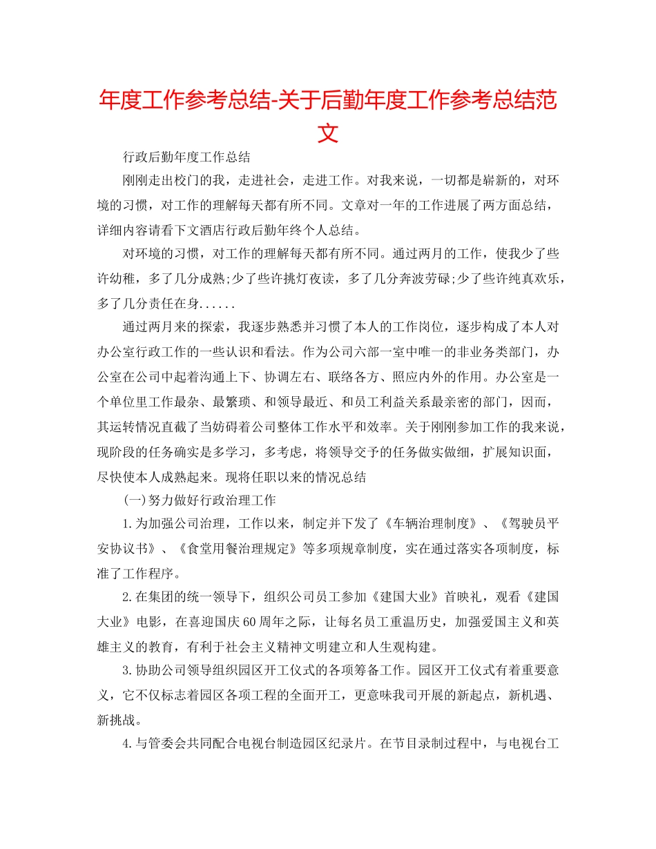 年度工作参考总结-关于后勤年度工作参考总结范文 _第1页