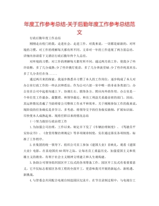 年度工作参考总结-关于后勤年度工作参考总结范文 