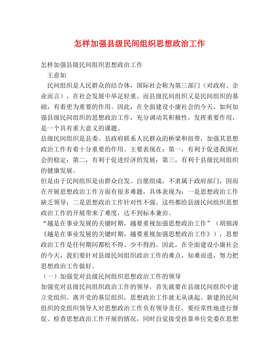 怎样加强县级民间组织思想政治工作 _第1页