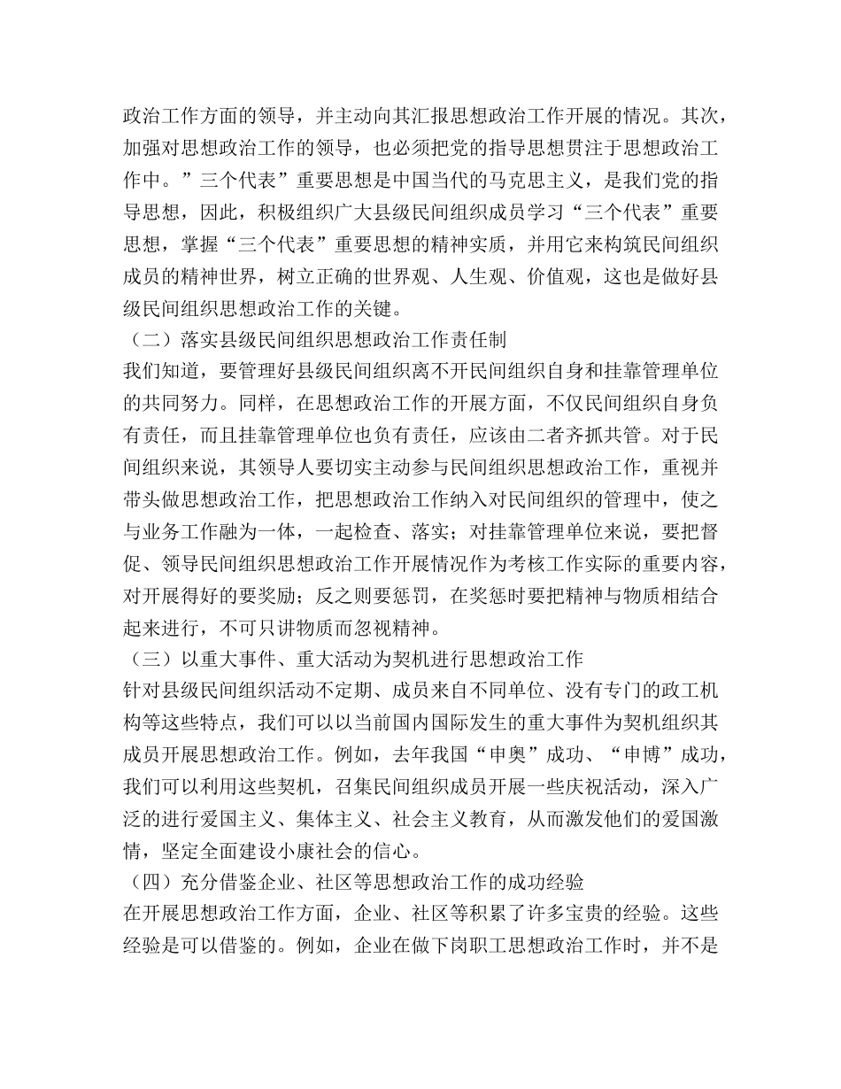 怎样加强县级民间组织思想政治工作 _第2页