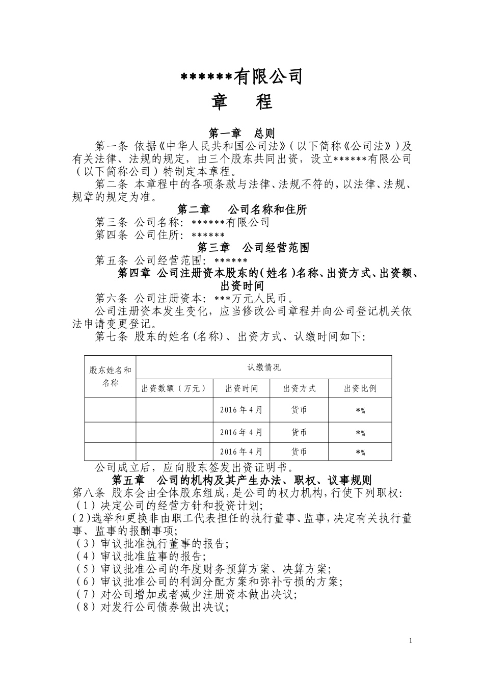 最新有限公司成立章程范本_第1页