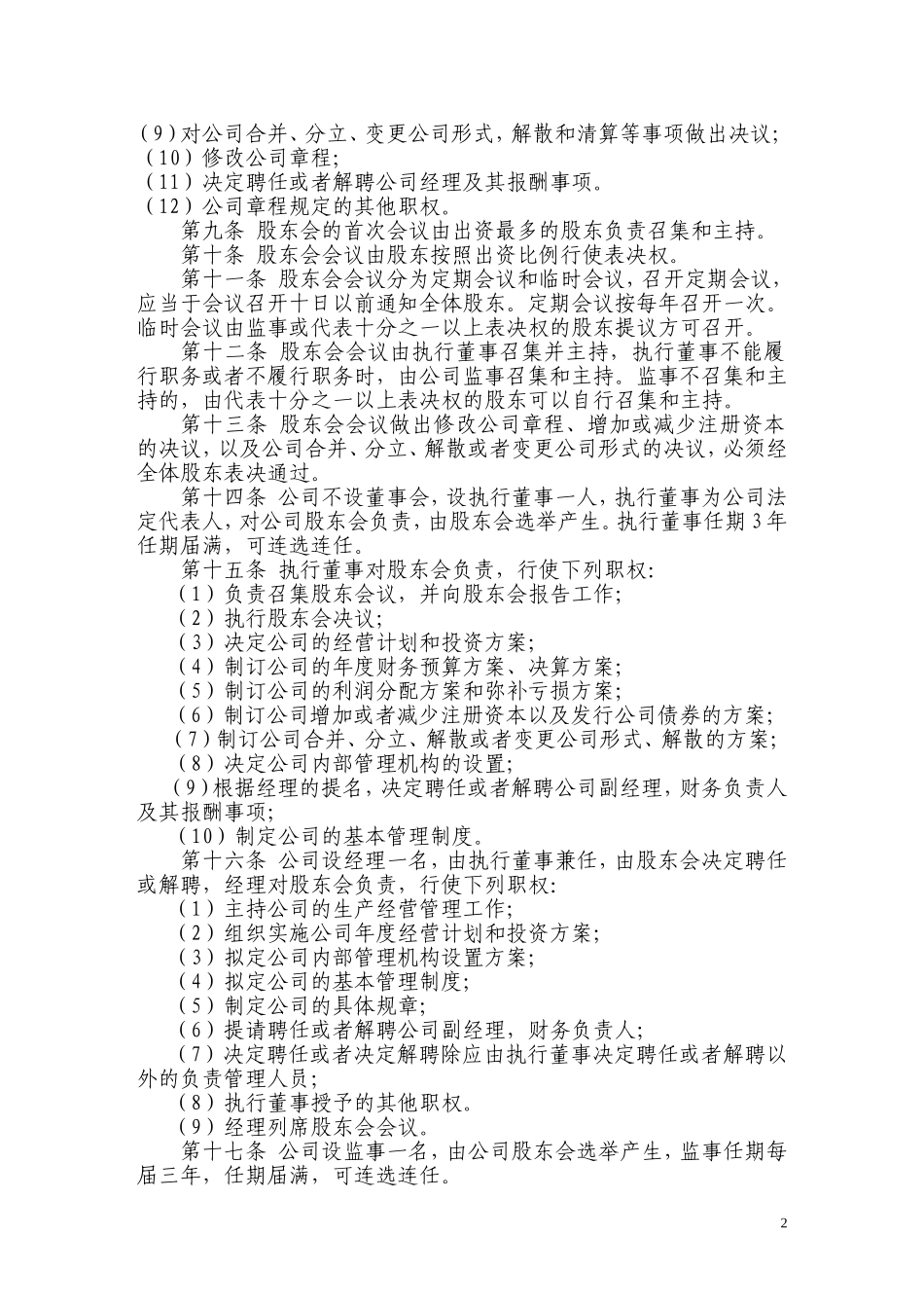 最新有限公司成立章程范本_第2页