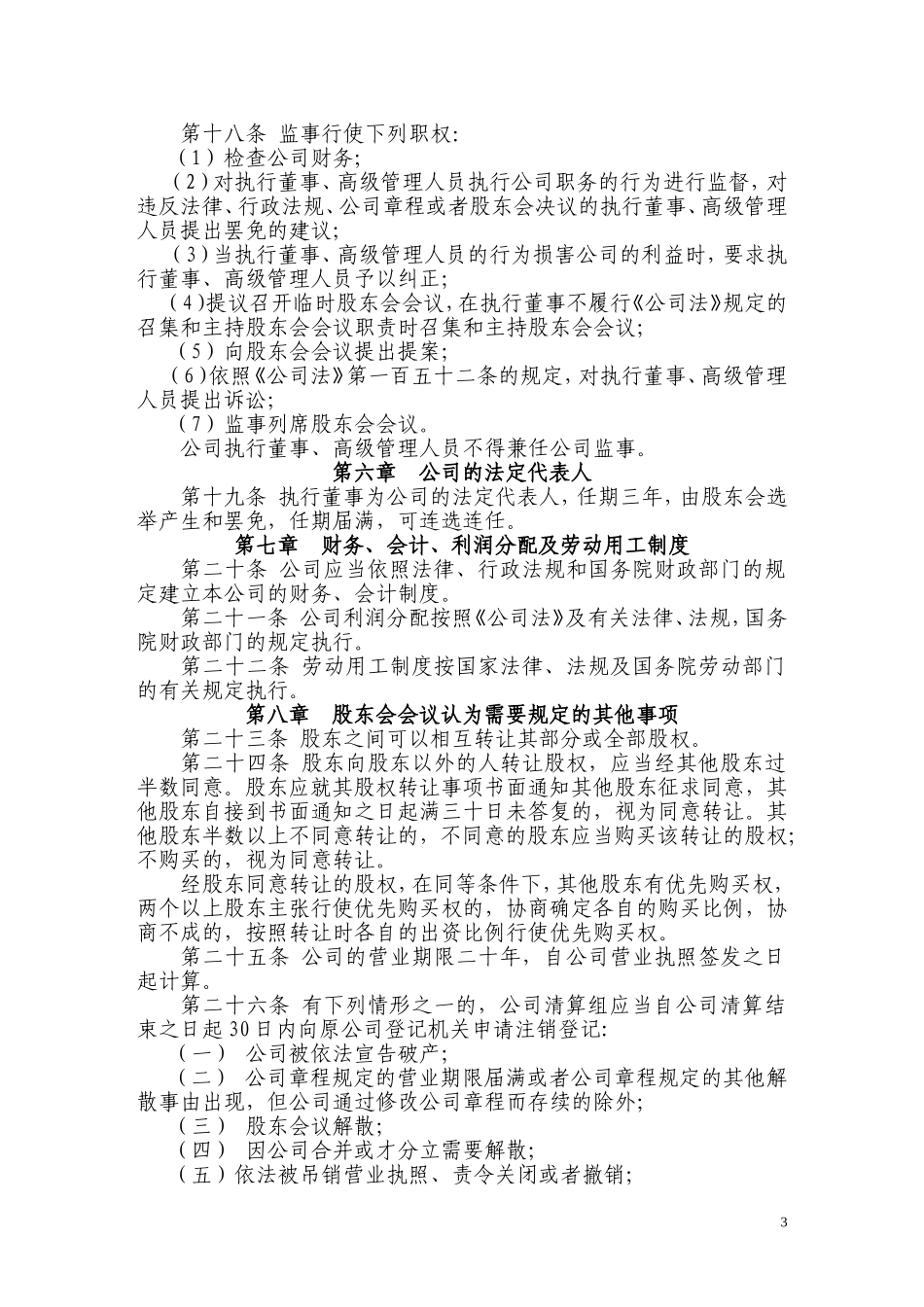 最新有限公司成立章程范本_第3页