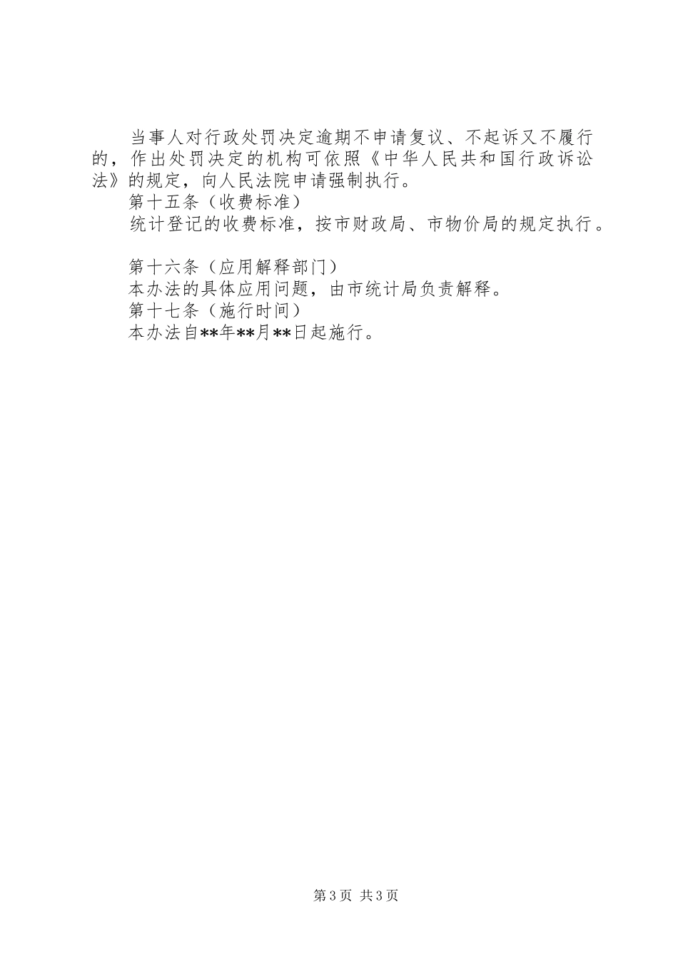 统计局统计登记制度_第3页