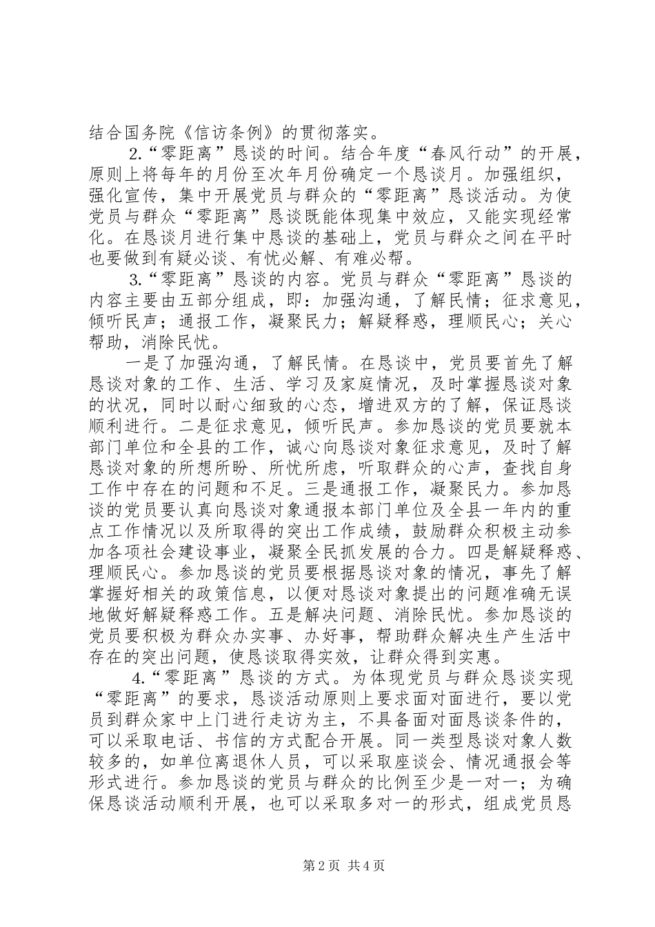 关于建立党员与群众零距离恳谈制度的意见_第2页