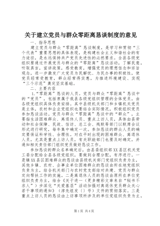 关于建立党员与群众零距离恳谈制度的意见