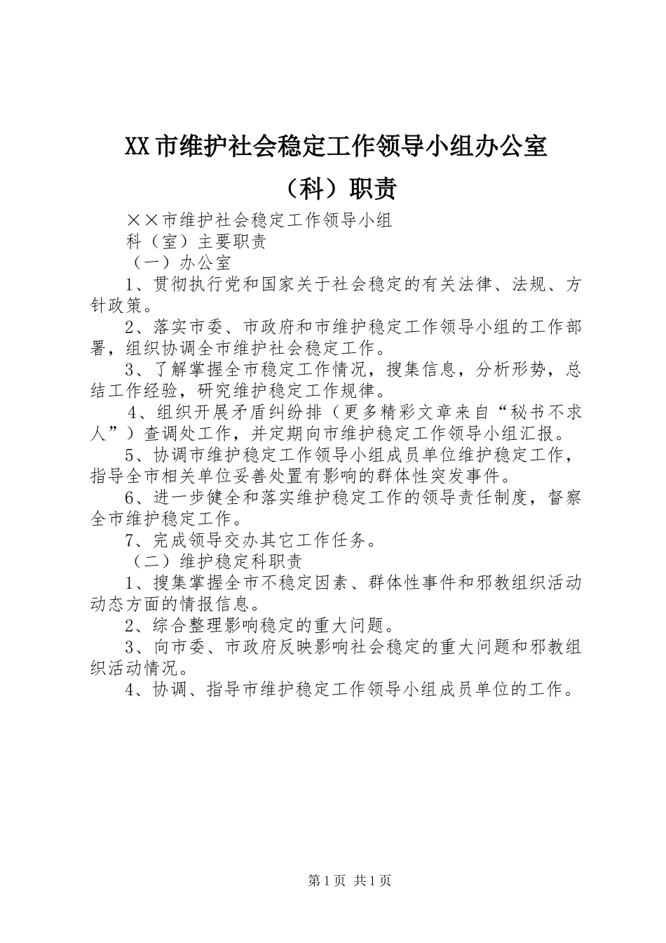 XX市维护社会稳定工作领导小组办公室（科）职责_第1页