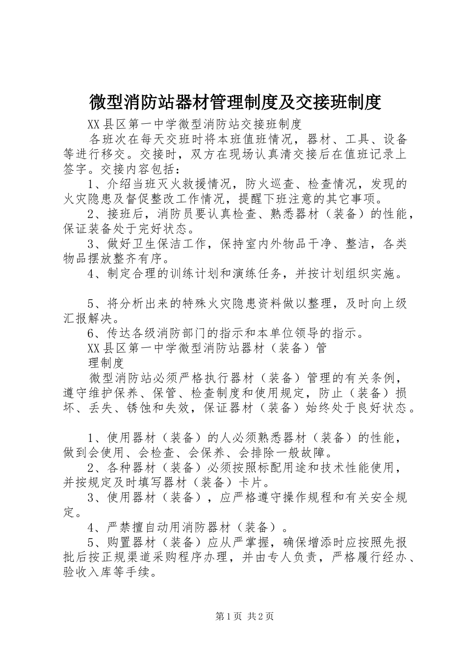 微型消防站器材管理制度及交接班制度_第1页