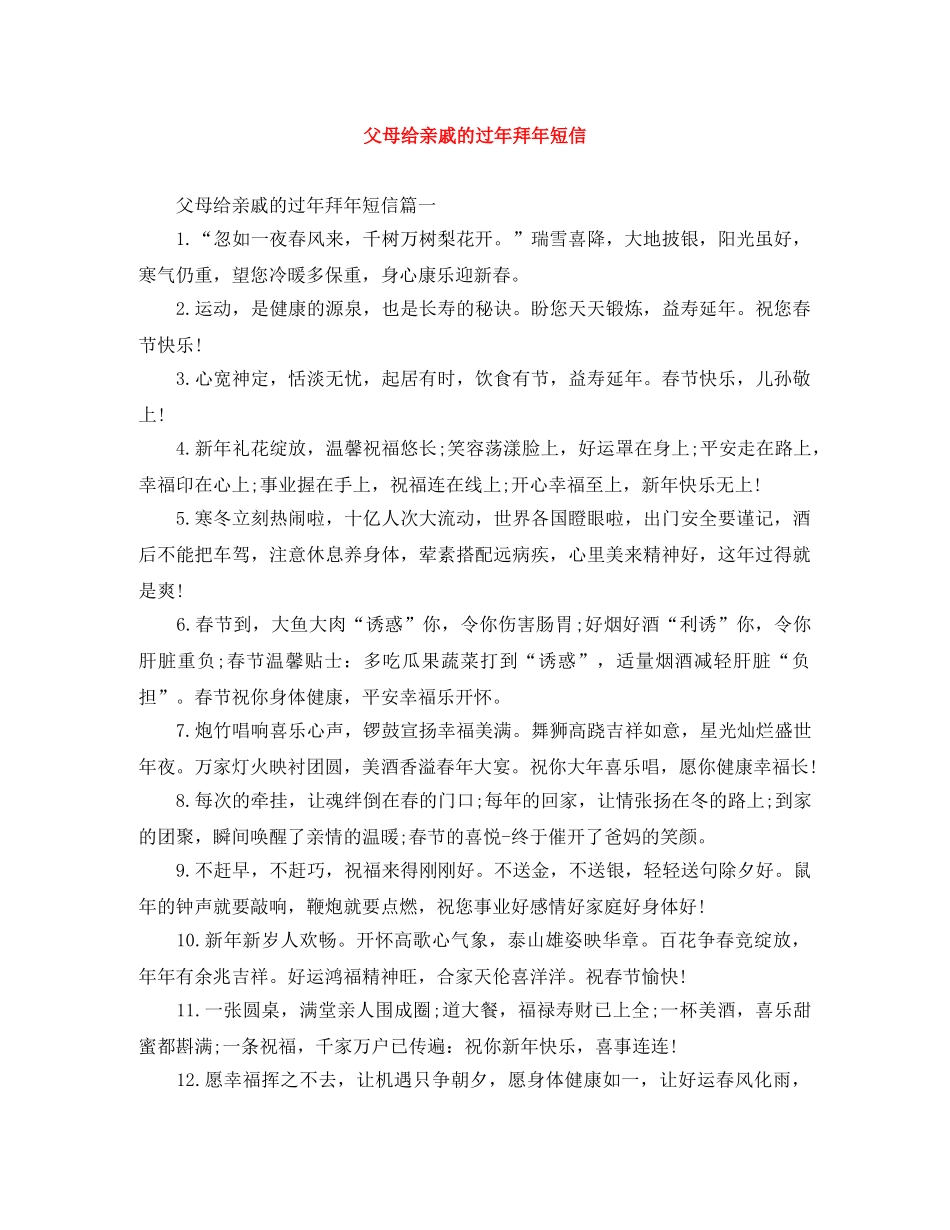 父母给亲戚的过年拜年短信 _第1页
