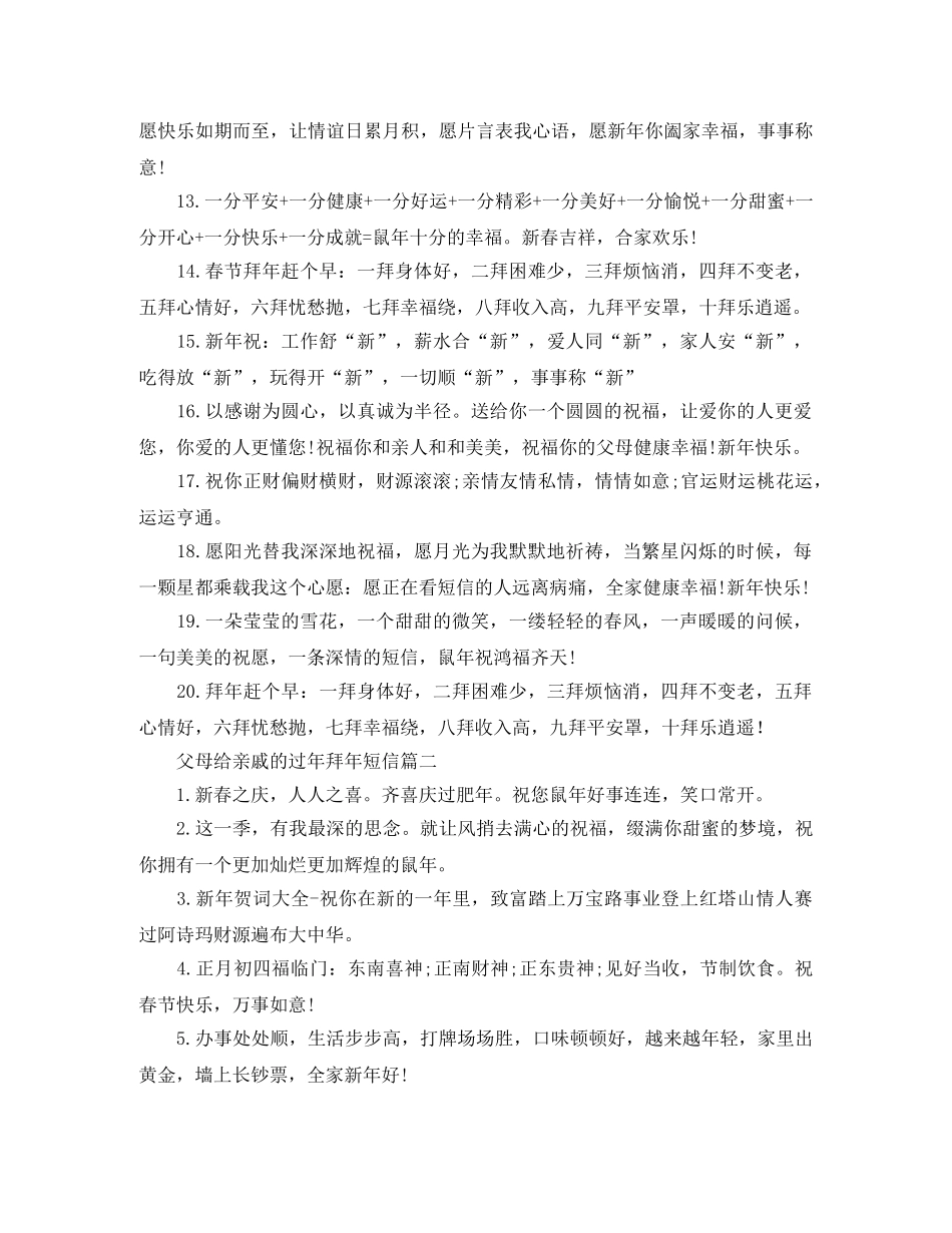 父母给亲戚的过年拜年短信 _第2页