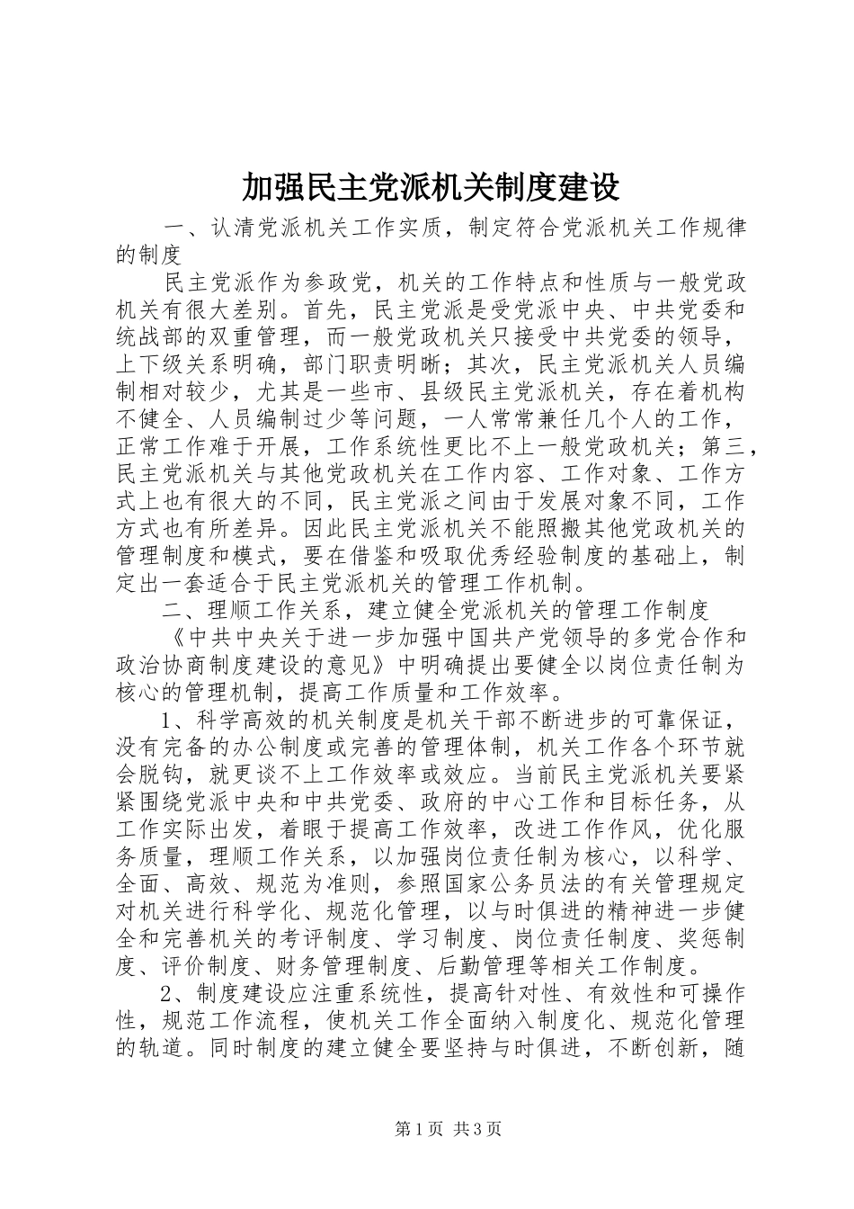 加强民主党派机关制度建设_第1页