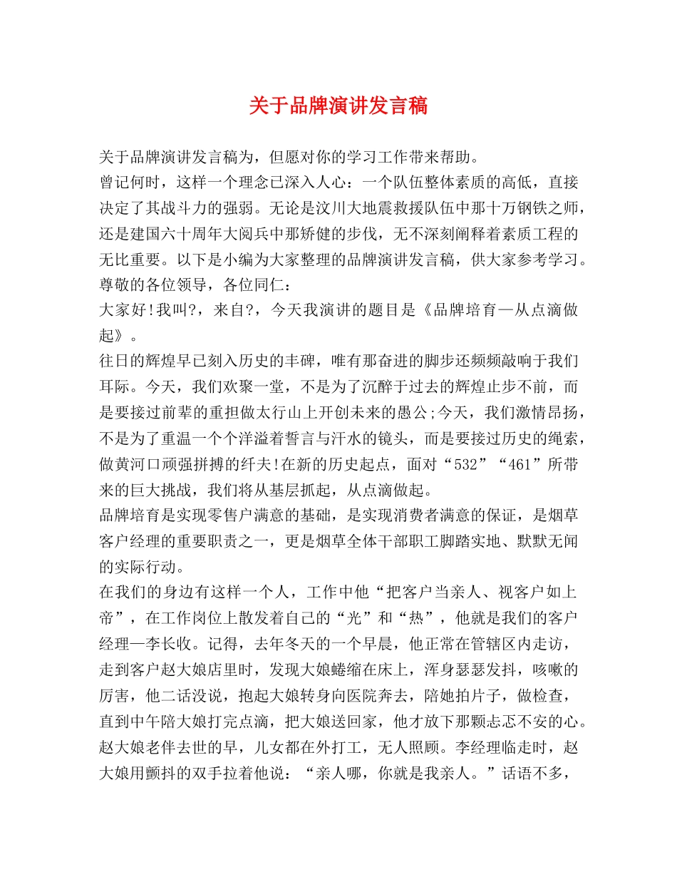 关于品牌演讲发言稿 _第1页