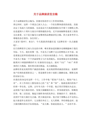 关于品牌演讲发言稿 