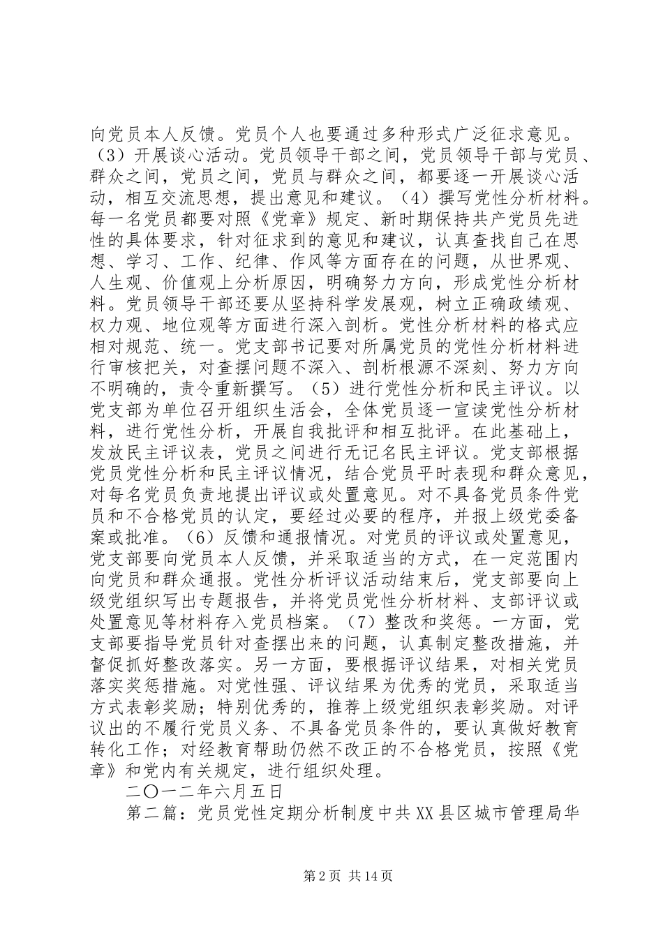 建立党员党性定期分析制度_第2页