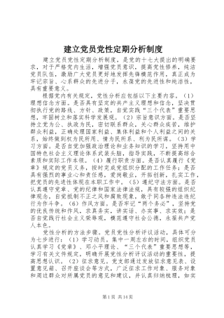 建立党员党性定期分析制度