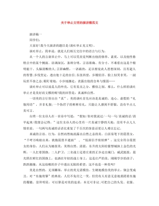 关于举止文明的演讲稿范文 