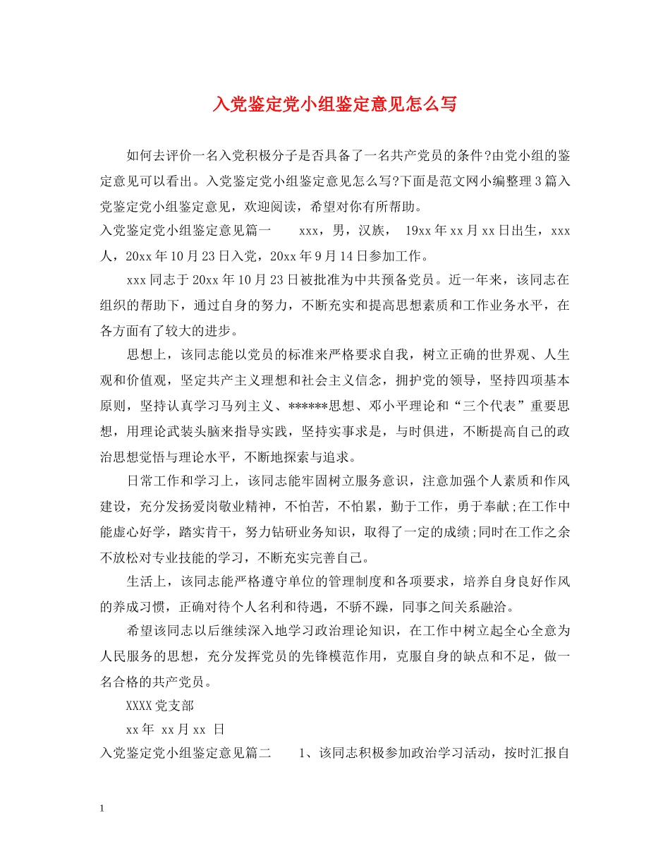 入党鉴定党小组鉴定意见怎么写 _第1页