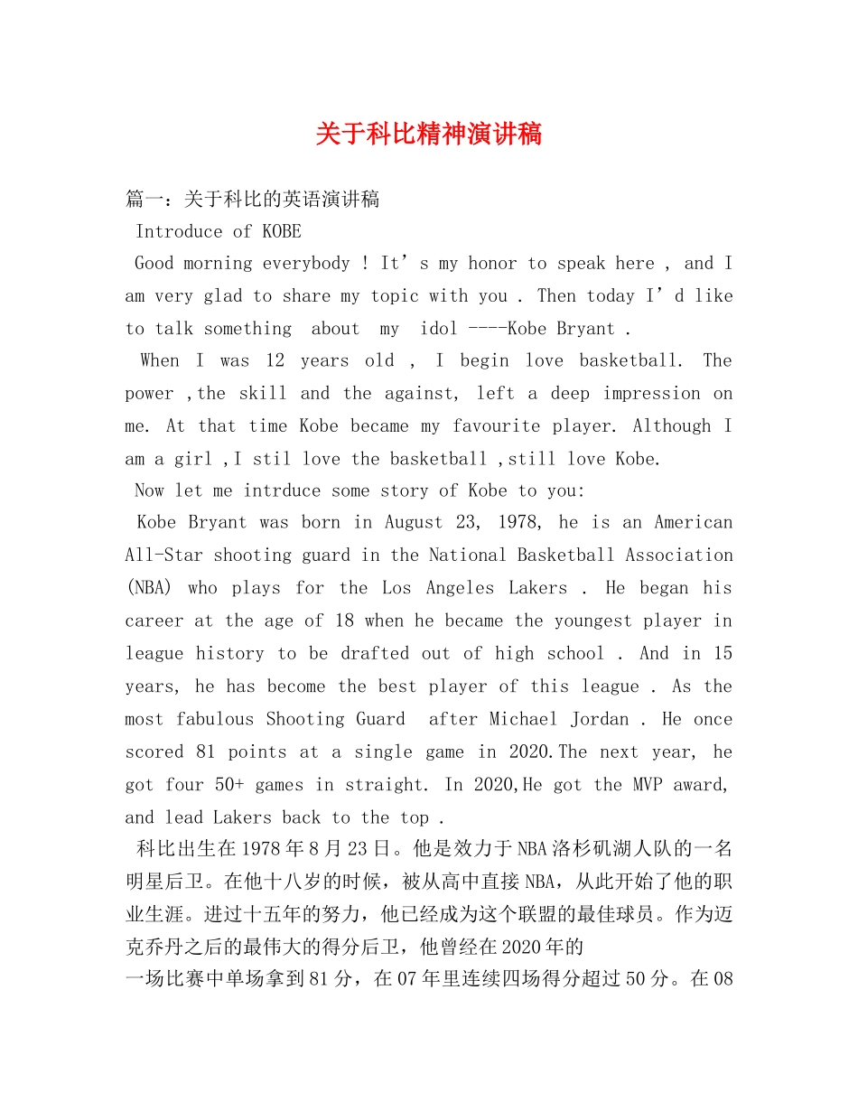 关于科比精神演讲稿 _第1页