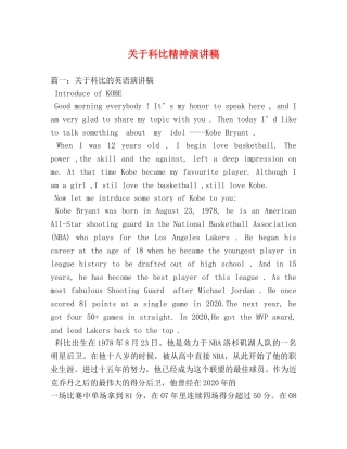 关于科比精神演讲稿 