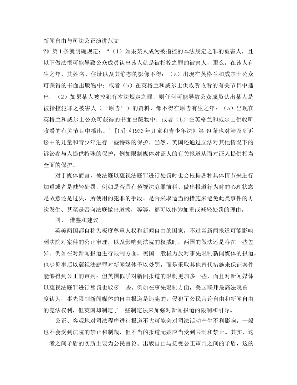 新闻自由与司法公正演讲范文 _第1页