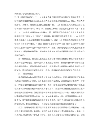 新闻自由与司法公正演讲范文 