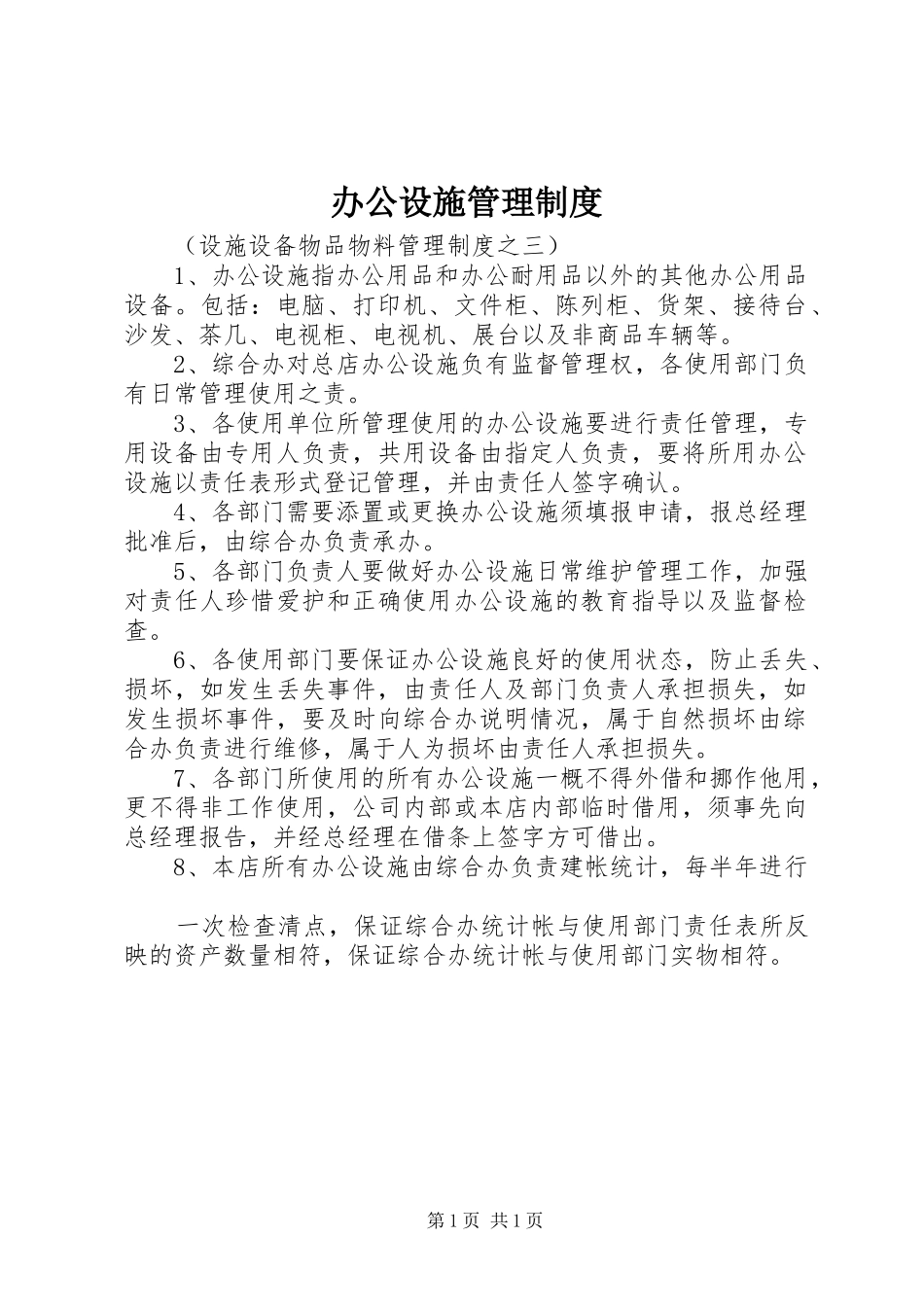 办公设施管理制度_第1页