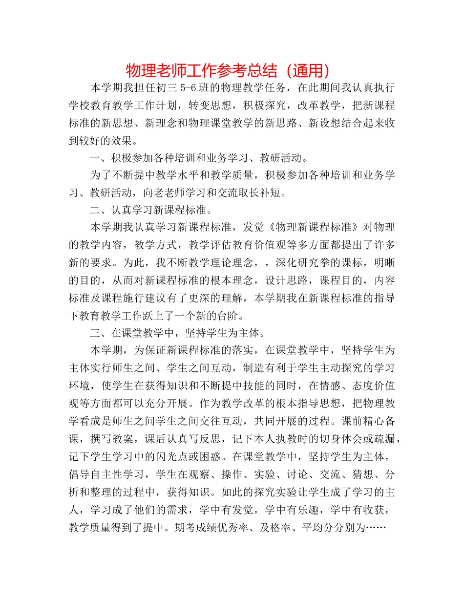 物理教师工作参考总结（通用） _第1页