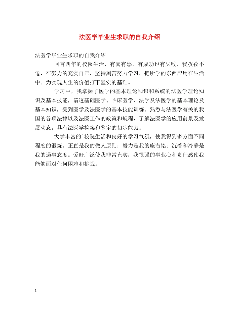 法医学毕业生求职的自我介绍 _第1页