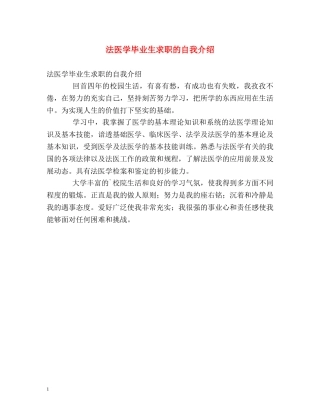 法医学毕业生求职的自我介绍 