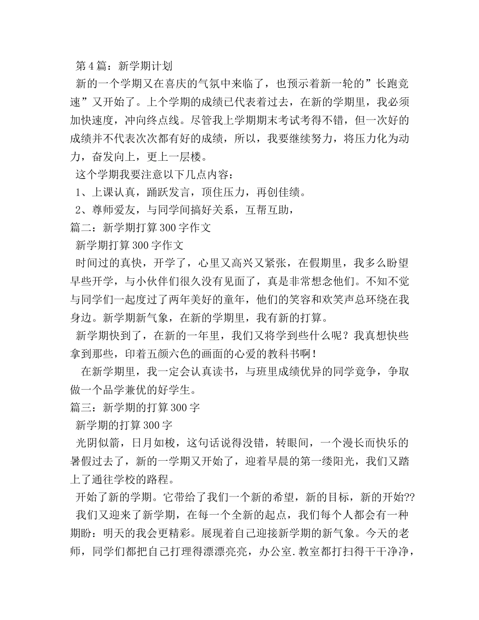 新学期的打算作文300字8篇 _第3页
