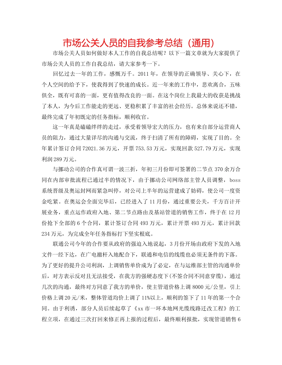 市场公关人员的自我参考总结（通用） _第1页