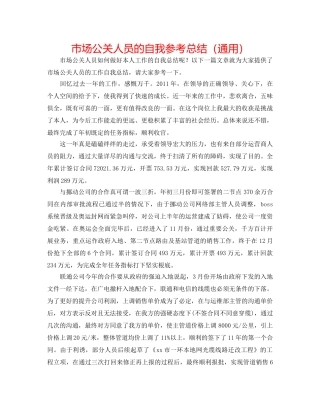 市场公关人员的自我参考总结（通用） 