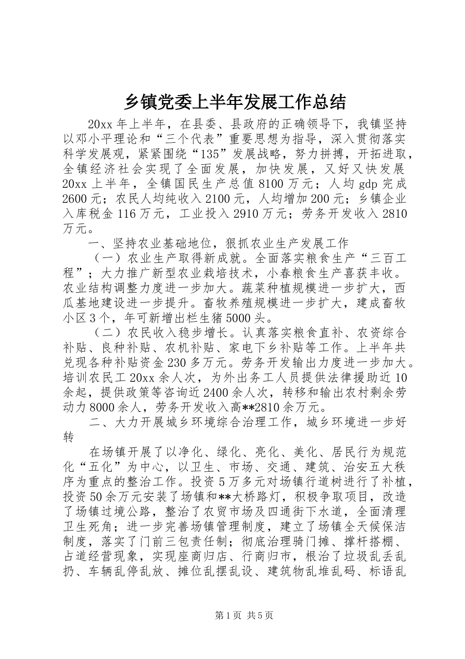 乡镇党委上半年发展工作总结_第1页