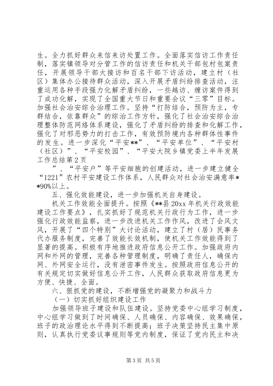 乡镇党委上半年发展工作总结_第3页