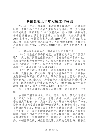 乡镇党委上半年发展工作总结