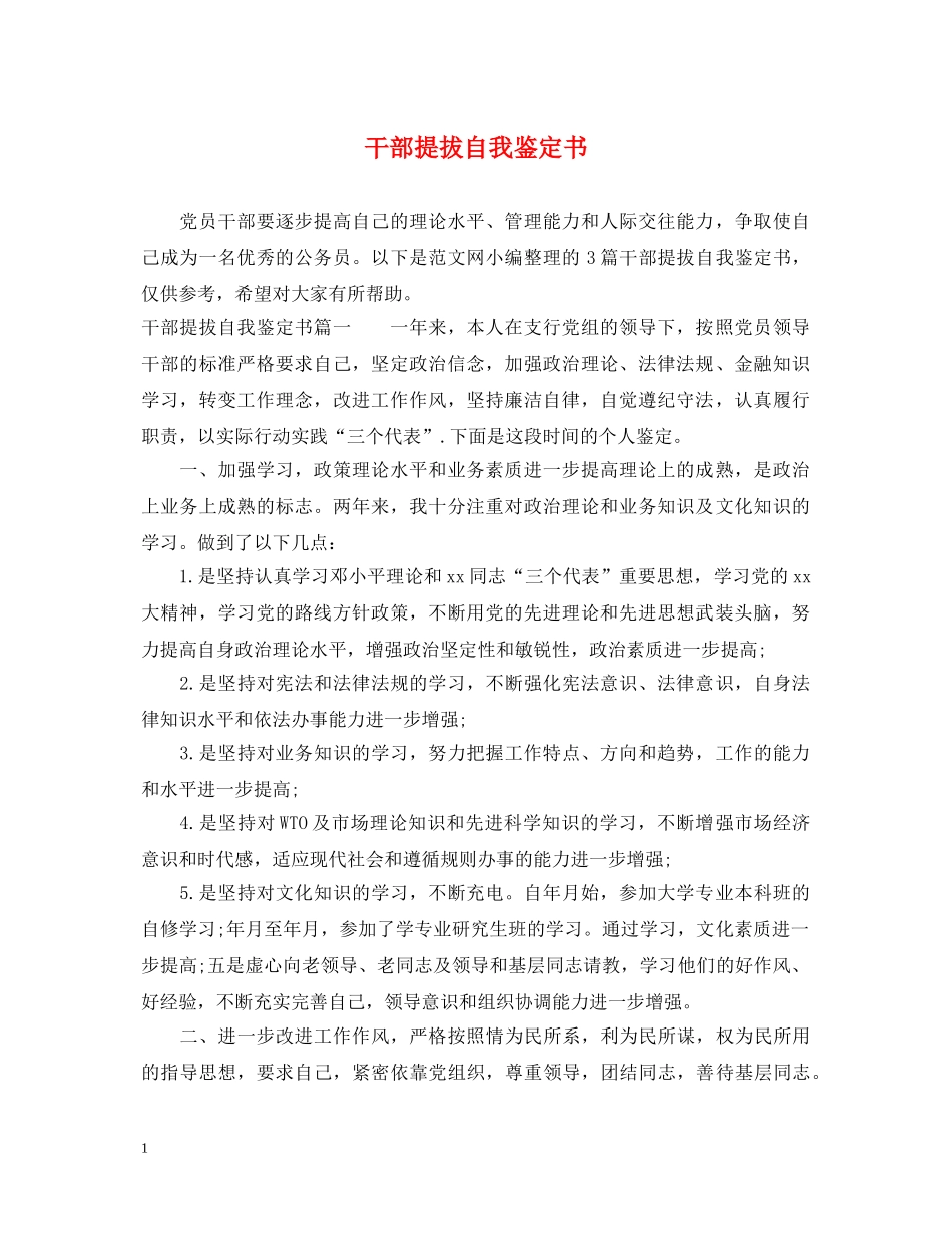 干部提拔自我鉴定书 _第1页