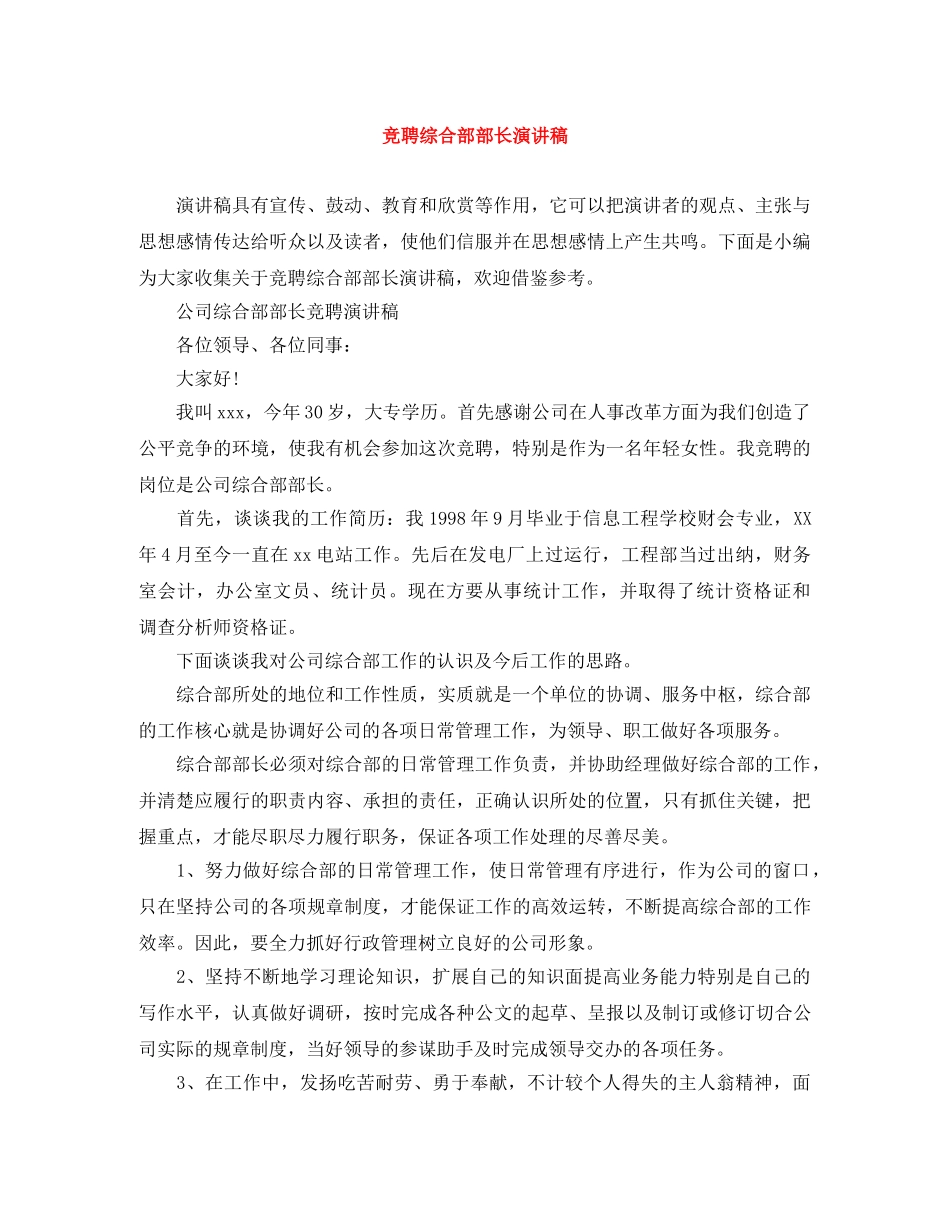 竞聘综合部部长演讲稿 _第1页
