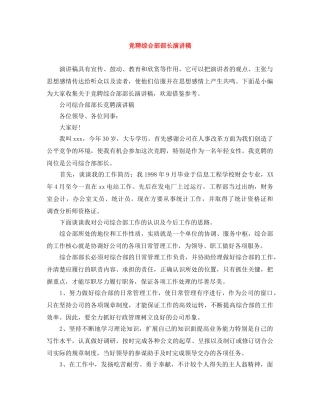 竞聘综合部部长演讲稿 