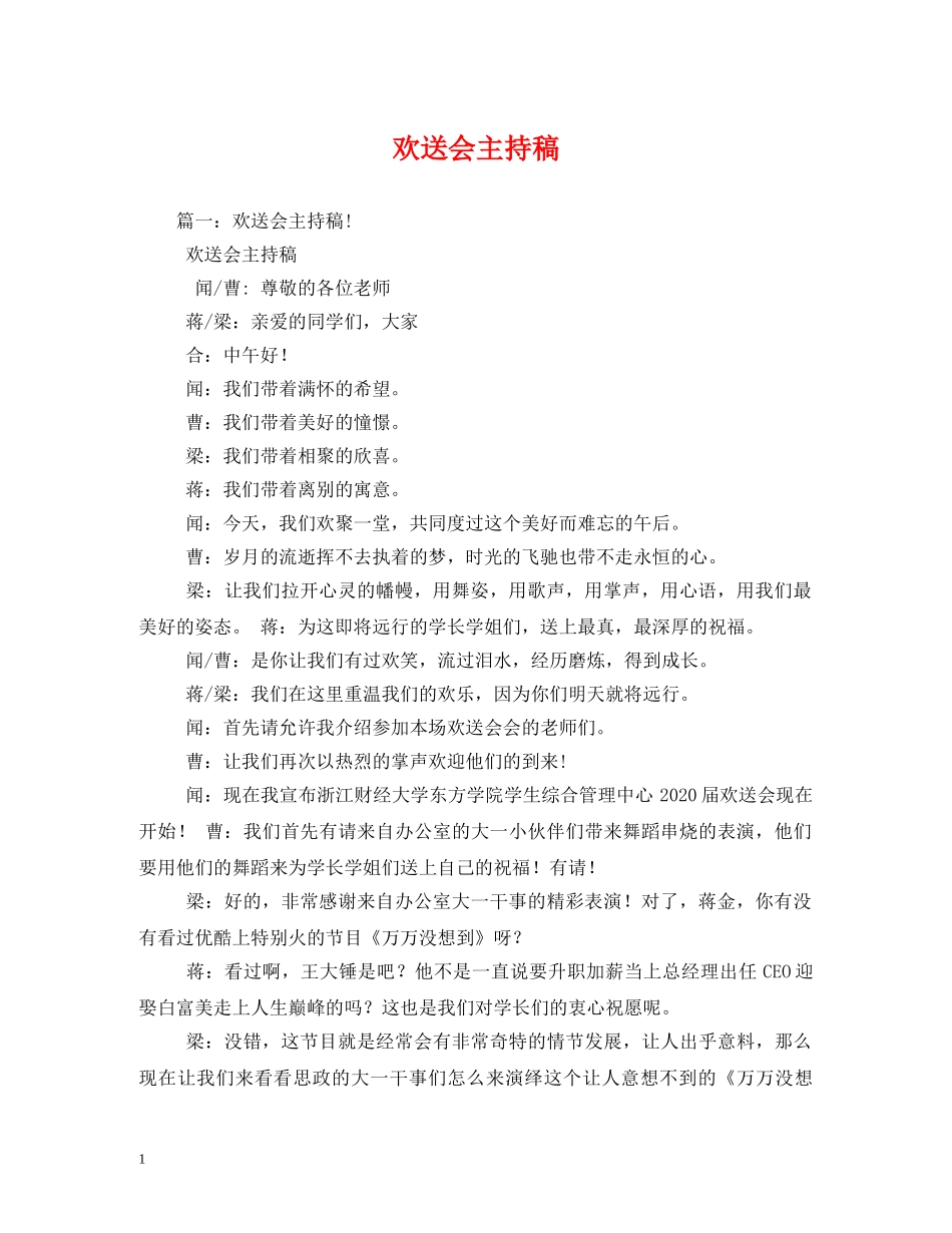 经典范文-欢送会主持稿 _第1页