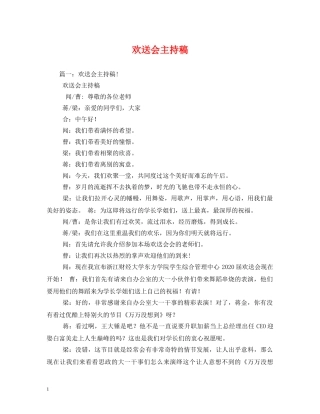 经典范文-欢送会主持稿 