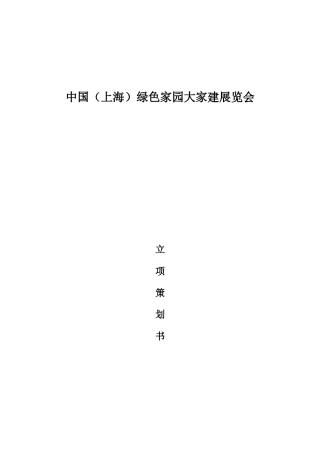 展会立项策划书