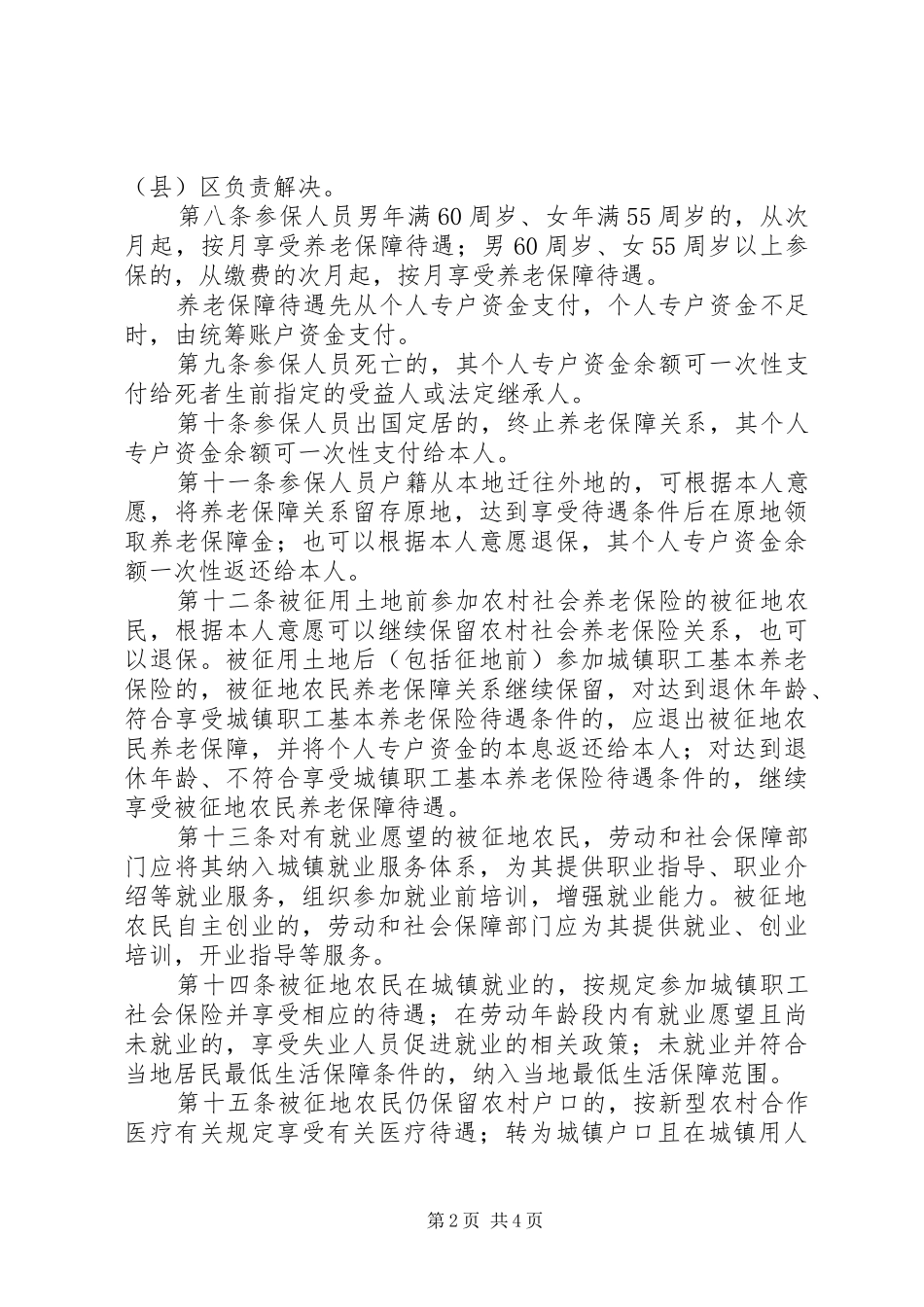 农民社会保障实施制度_第2页