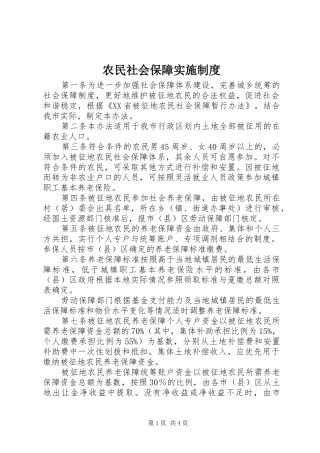 农民社会保障实施制度