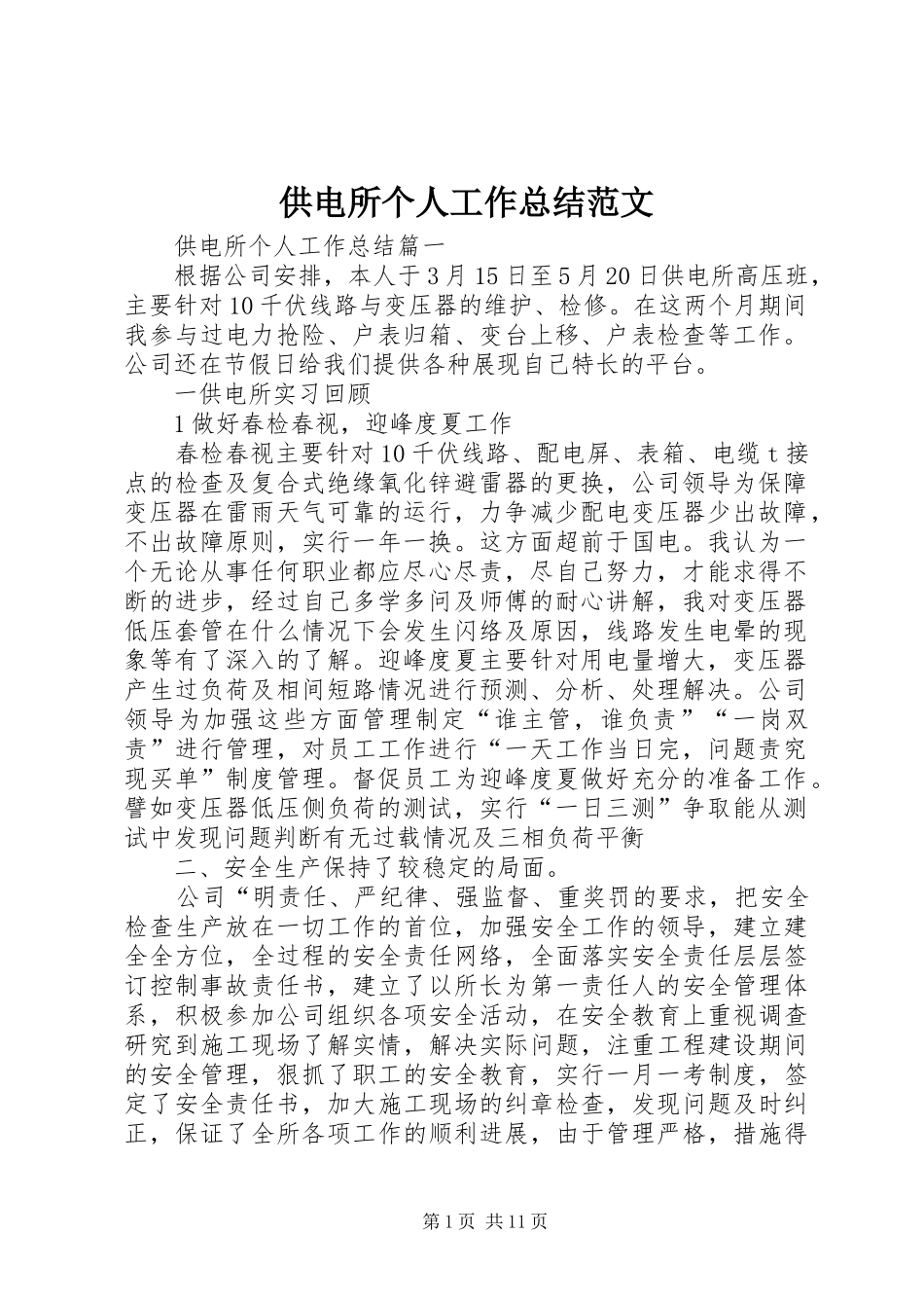 供电所个人工作总结范文_第1页