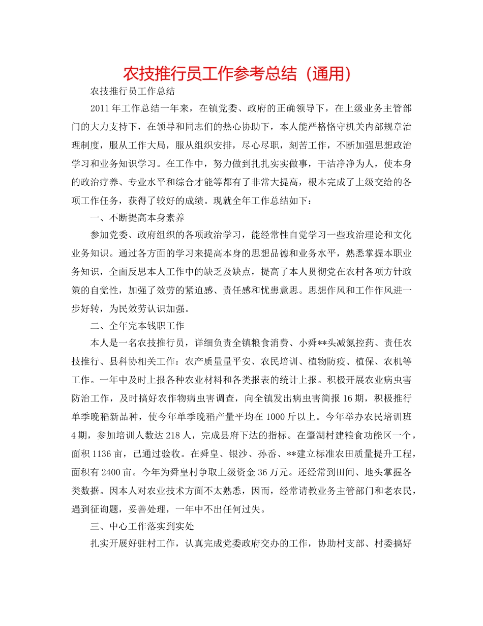 农技推广员工作参考总结（通用） _第1页