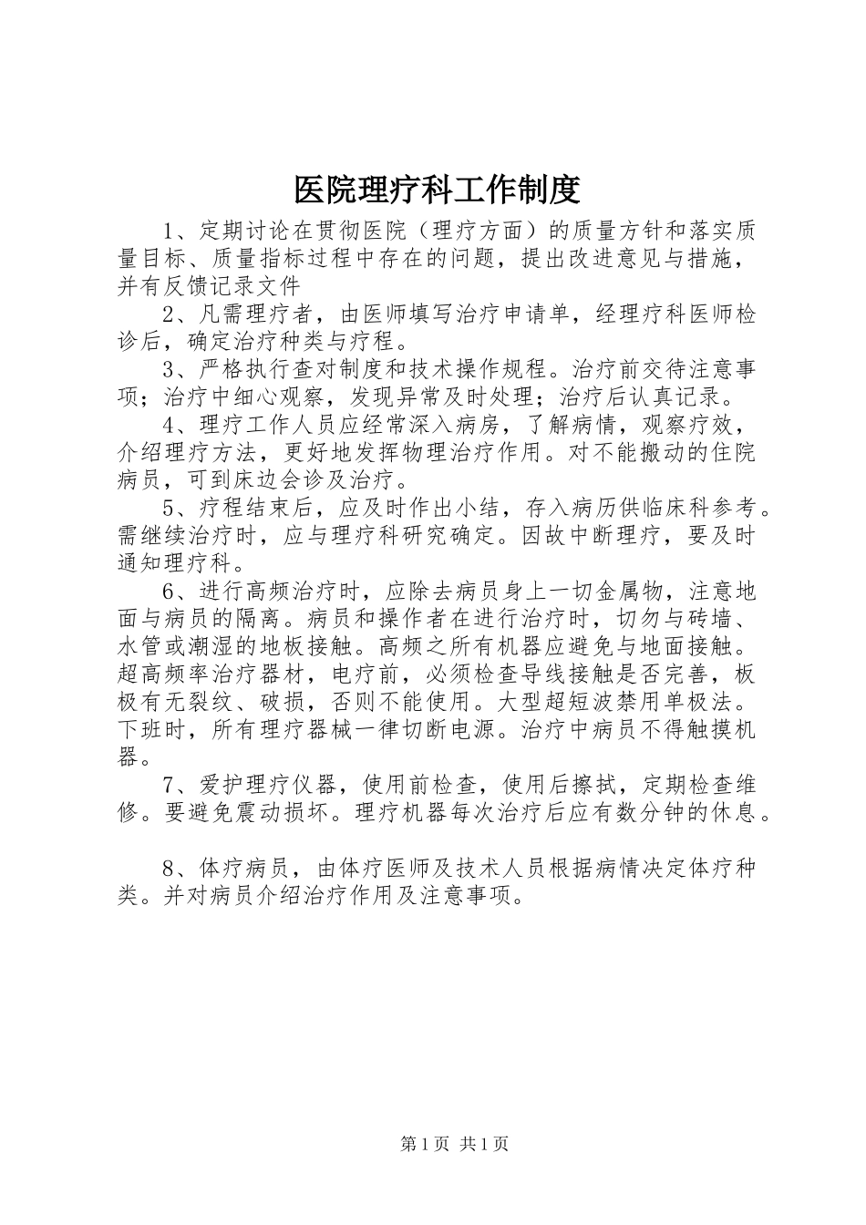 医院理疗科工作制度_第1页